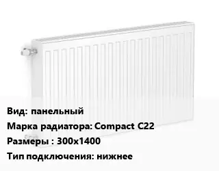 Радиатор стальной панельный Compact С22 300х1400 Подкл:нижнее